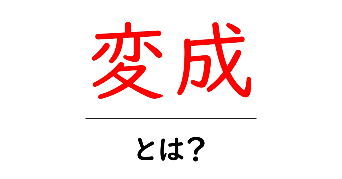 「変成」とは?知っておきたい基礎知識と具体例共起語・同意語も併せて解説!