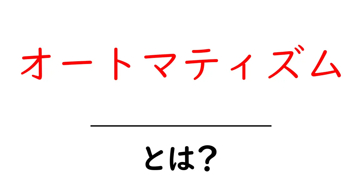 オートマティズムとは?初心者にもわかるその意味と特徴共起語・同意語も併せて解説!