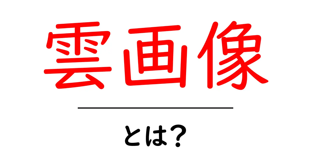 雲画像とは?美しい雲の世界を楽しもう!共起語・同意語も併せて解説!