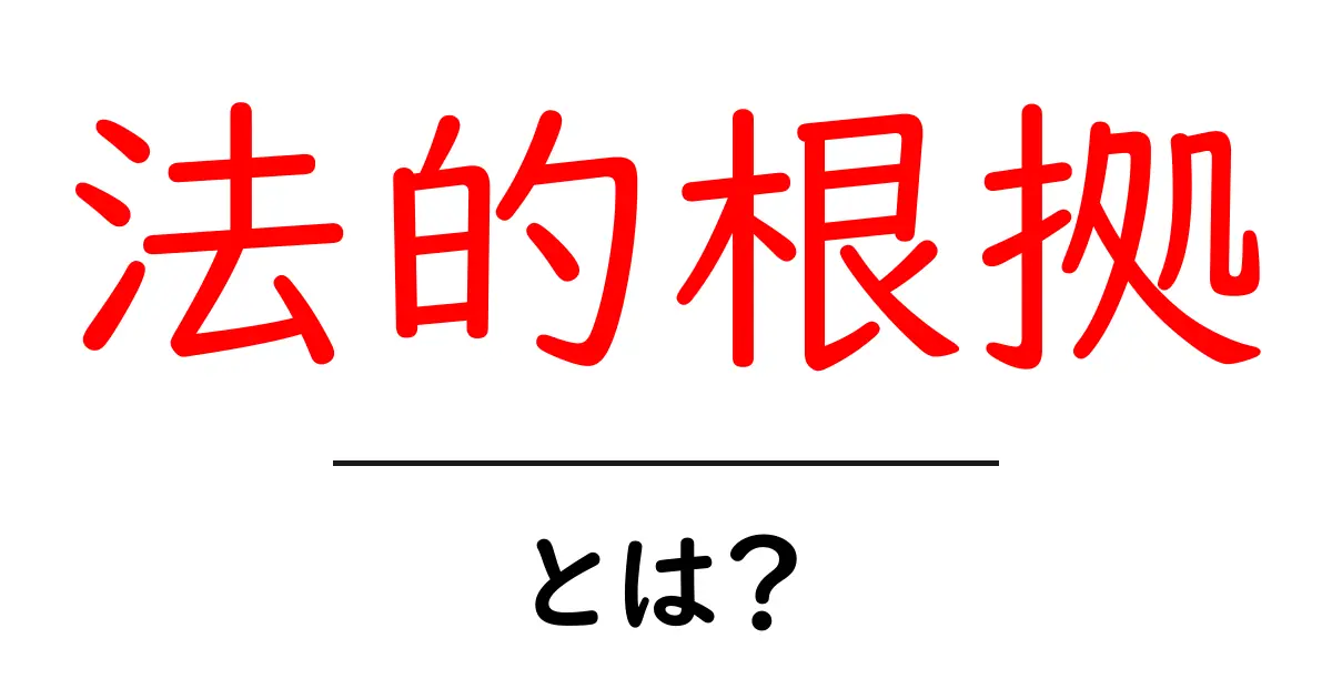 「法的根拠」とは?その重要性を中学生にもわかりやすく解説!共起語・同意語も併せて解説!