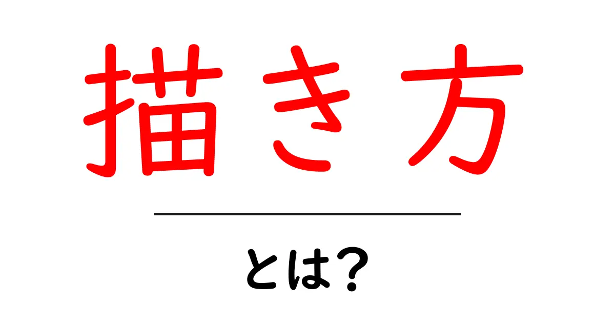 描き方・とは？あなたもできる！基本的な描き方のガイド共起語・同意語も併せて解説！