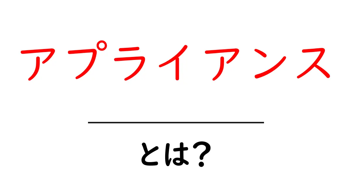 アプライアンスとは?意外と知らないその意味と使い方を解説!共起語・同意語も併せて解説!