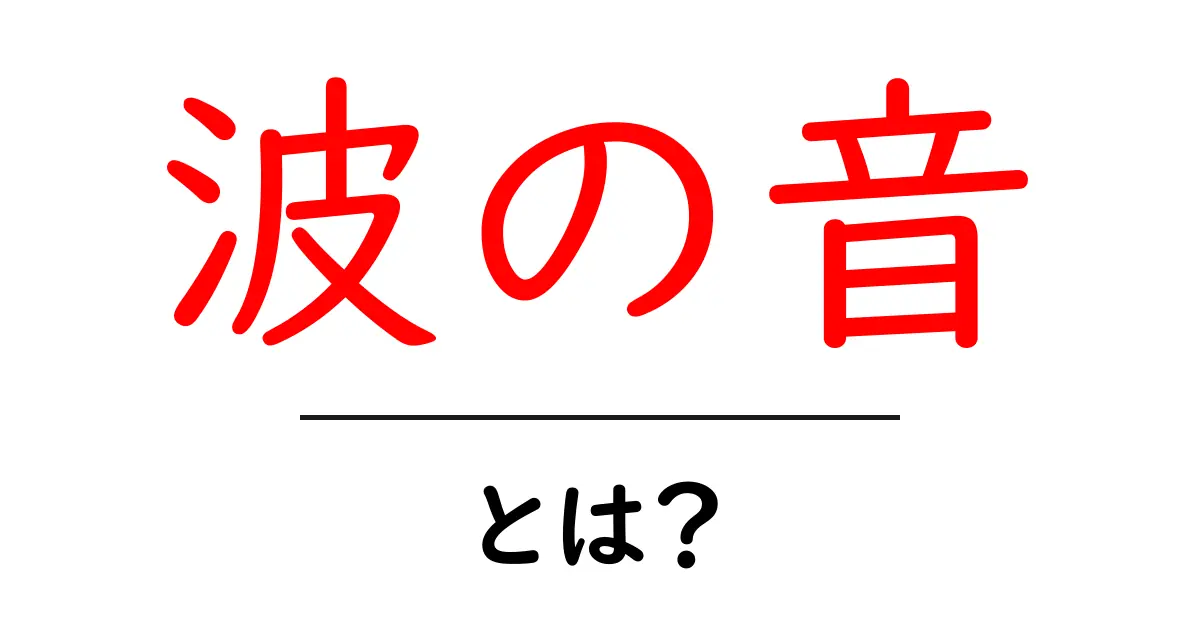 癒しの波の音とは？リラックス効果と楽しみ方を解説共起語・同意語も併せて解説！