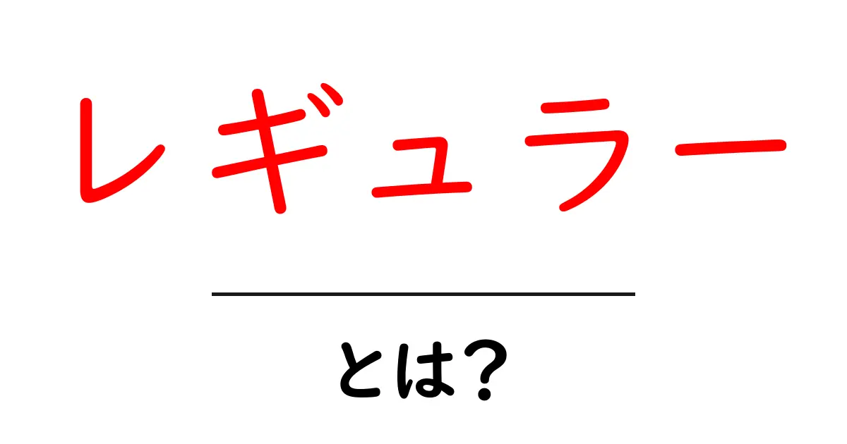 「レギュラー」とは?その意味と使い方を徹底解説!共起語・同意語も併せて解説!