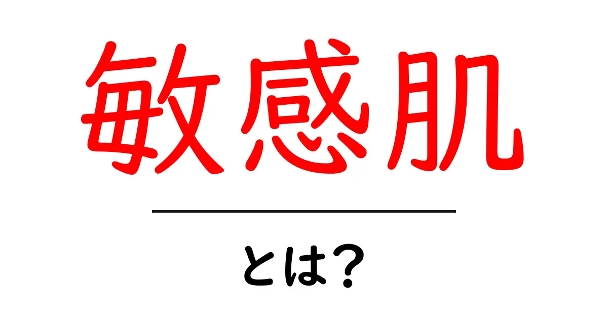 敏感肌とは?肌トラブルが気になるあなたへ知っておきたい基礎知識共起語・同意語も併せて解説!
