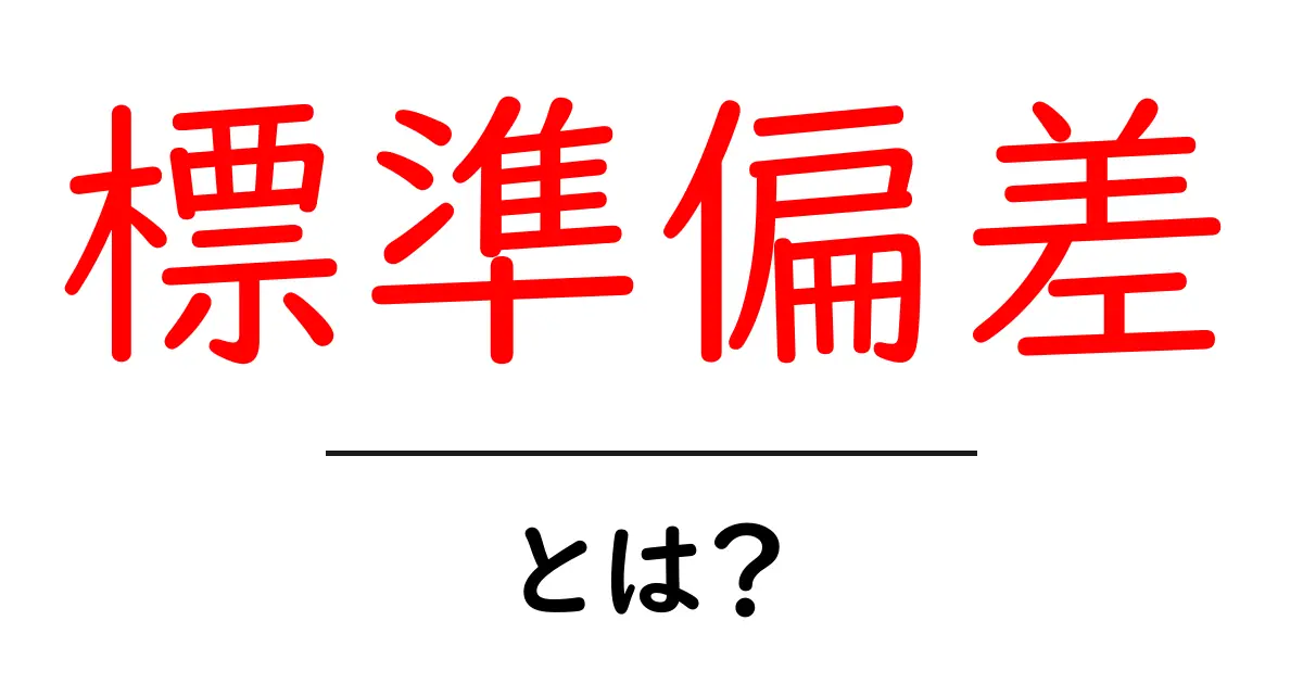 標準偏差とは？中学生でもわかる統計の基礎共起語・同意語も併せて解説！