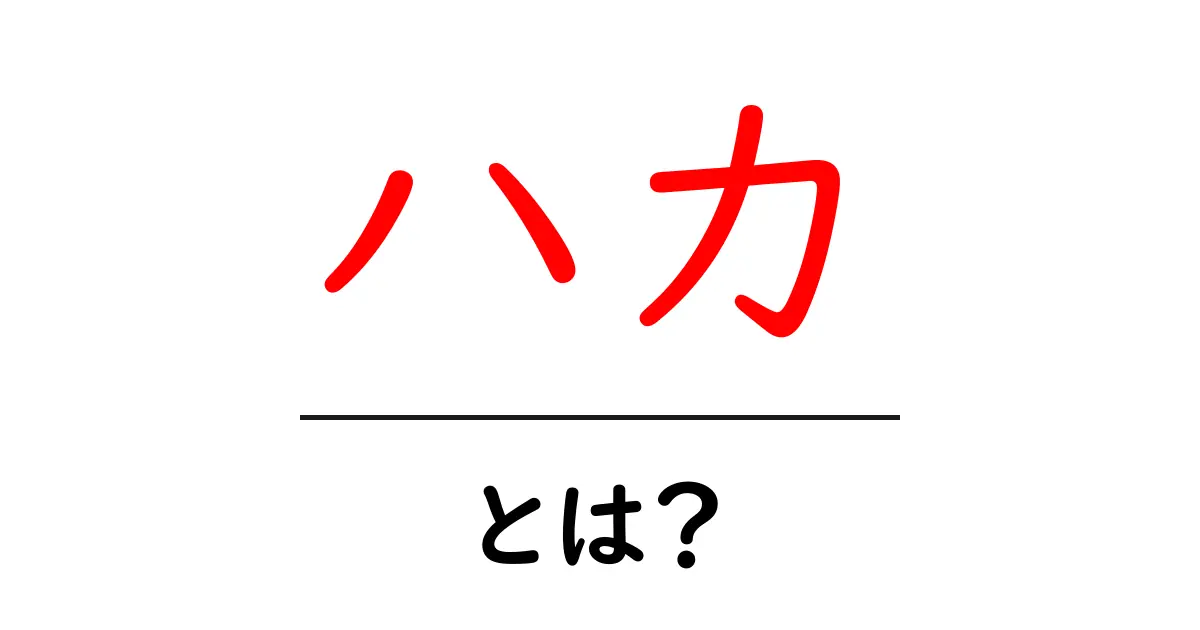 ハカとは?その意味や由来、そして重要性を解説!共起語・同意語も併せて解説!