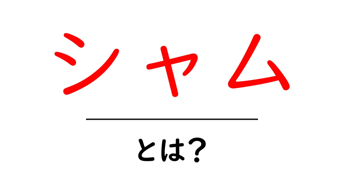 シャムとは?その歴史や特徴をわかりやすく解説!共起語・同意語も併せて解説!