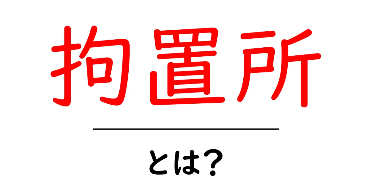 拘置所とは?その役割や仕組みについてわかりやすく解説!共起語・同意語も併せて解説!