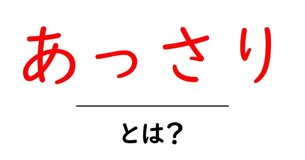 あっさりとは?その意味と使い方をわかりやすく解説!共起語・同意語も併せて解説!