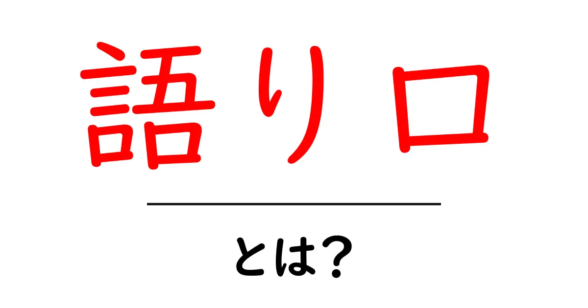 「語り口」とは？その意味と使い方をわかりやすく解説！共起語・同意語も併せて解説！