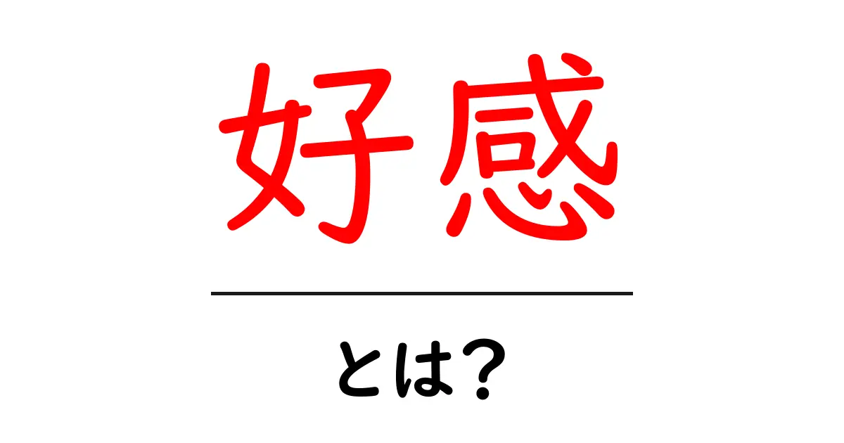 好感とは？人との関係を良くするためのヒント共起語・同意語も併せて解説！