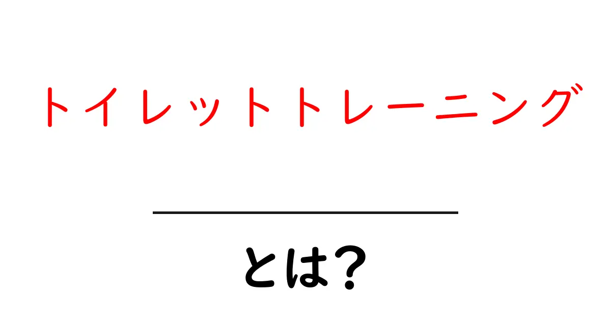トイレットトレーニングとは?子どもをスムーズにトイレに導く方法を解説共起語・同意語も併せて解説!