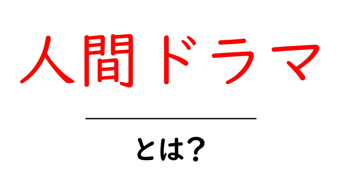 人間ドラマとは?心を動かす物語の魅力を解説!共起語・同意語も併せて解説!