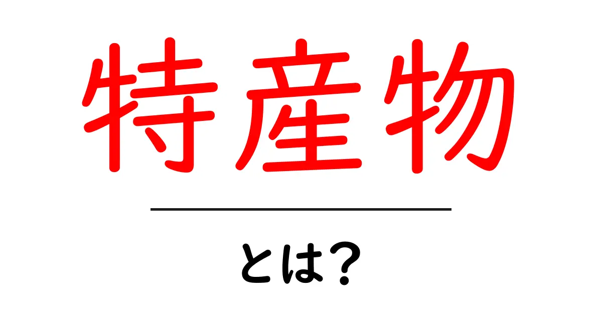 特産物とは？地域の魅力を知るためのガイド共起語・同意語も併せて解説！