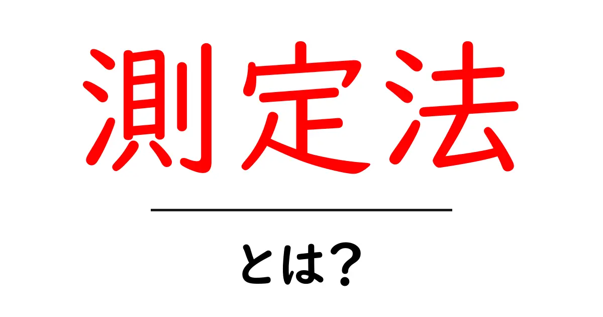 測定法とは?初心者にもわかる基本解説共起語・同意語も併せて解説!