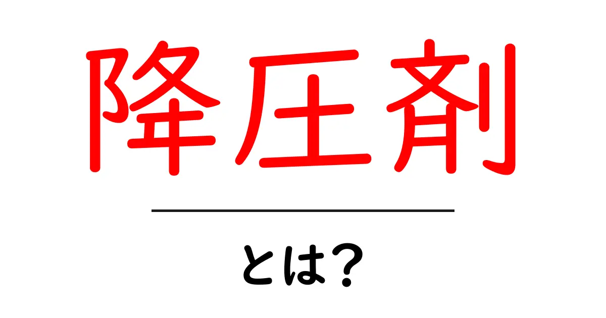 降圧剤とは?高血圧を改善する薬の基本知識共起語・同意語も併せて解説!