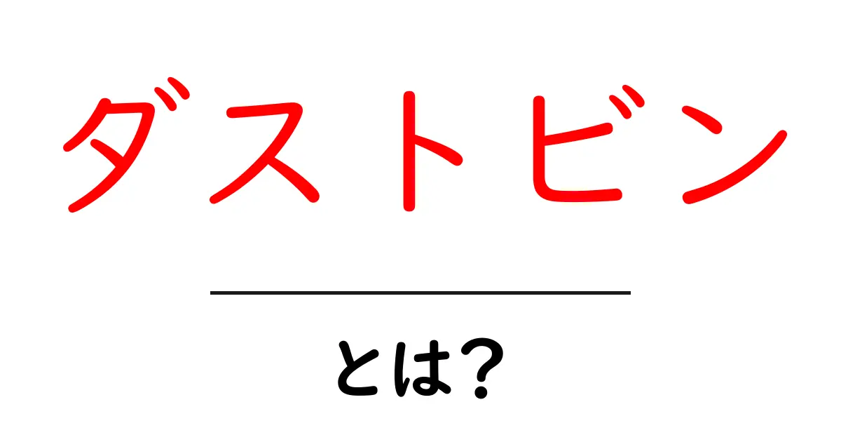 ダストビンとは?知っておきたいその役割と種類共起語・同意語も併せて解説!