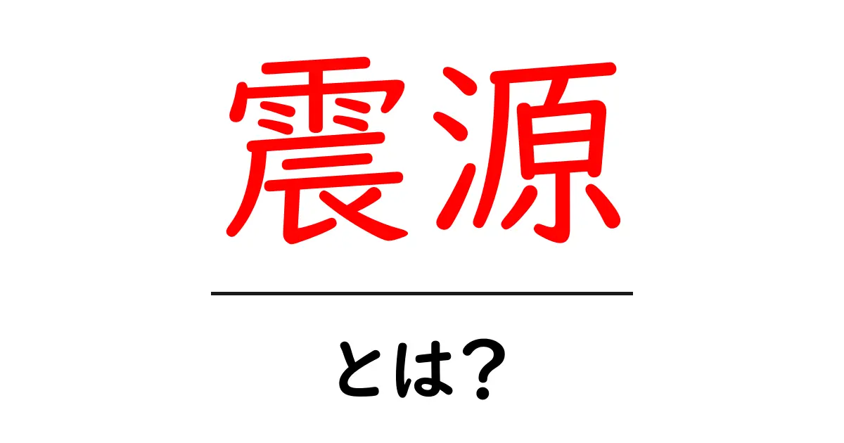 「震源」とは?地震の始まりを知ろう!共起語・同意語も併せて解説!