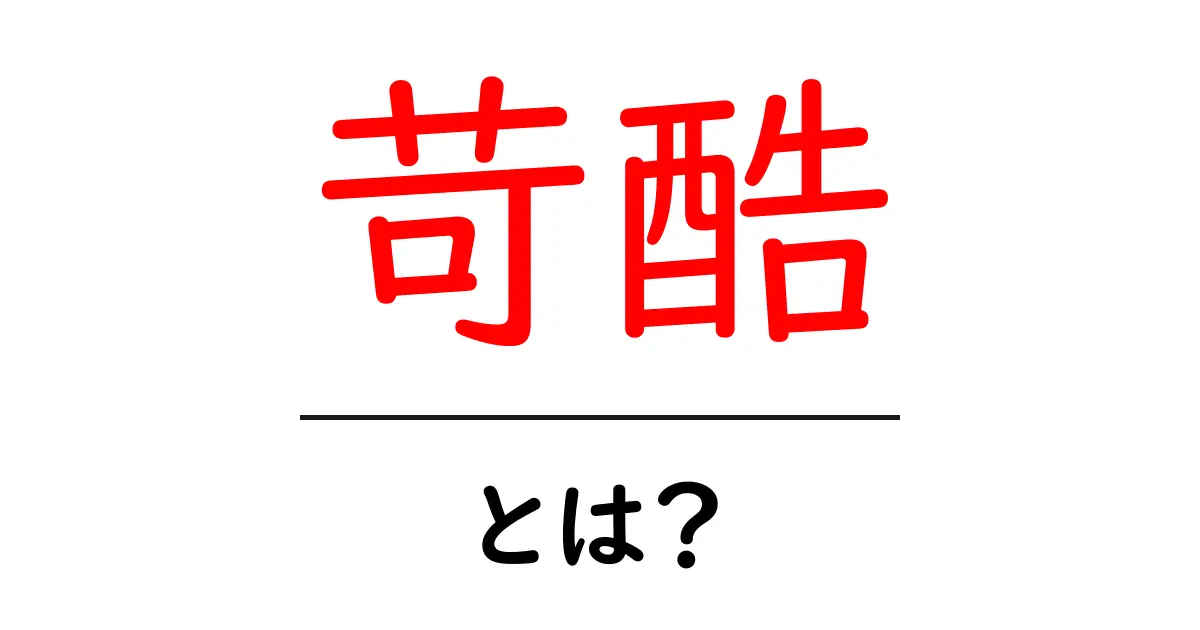 苛酷(かこく)とは?厳しい状況を乗り越える力を学ぼう共起語・同意語も併せて解説!
