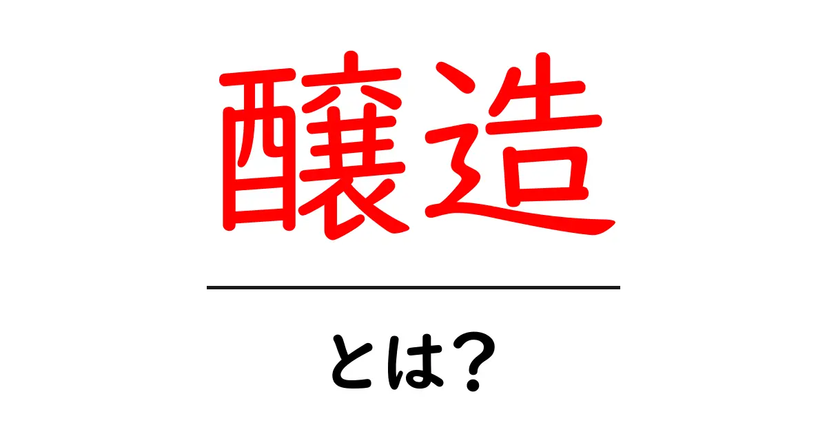 醸造とは？お酒やパン、味噌ができるまでのやさしい解説共起語・同意語も併せて解説！