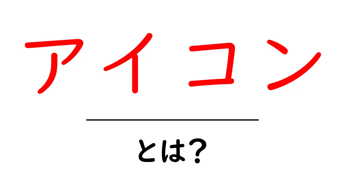 アイコンとは？身近な例からわかる意味と使い方共起語・同意語も併せて解説！