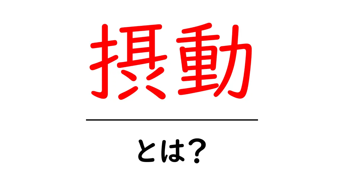 摂動とは?身の回りでの例も交えて分かりやすく解説!共起語・同意語も併せて解説!