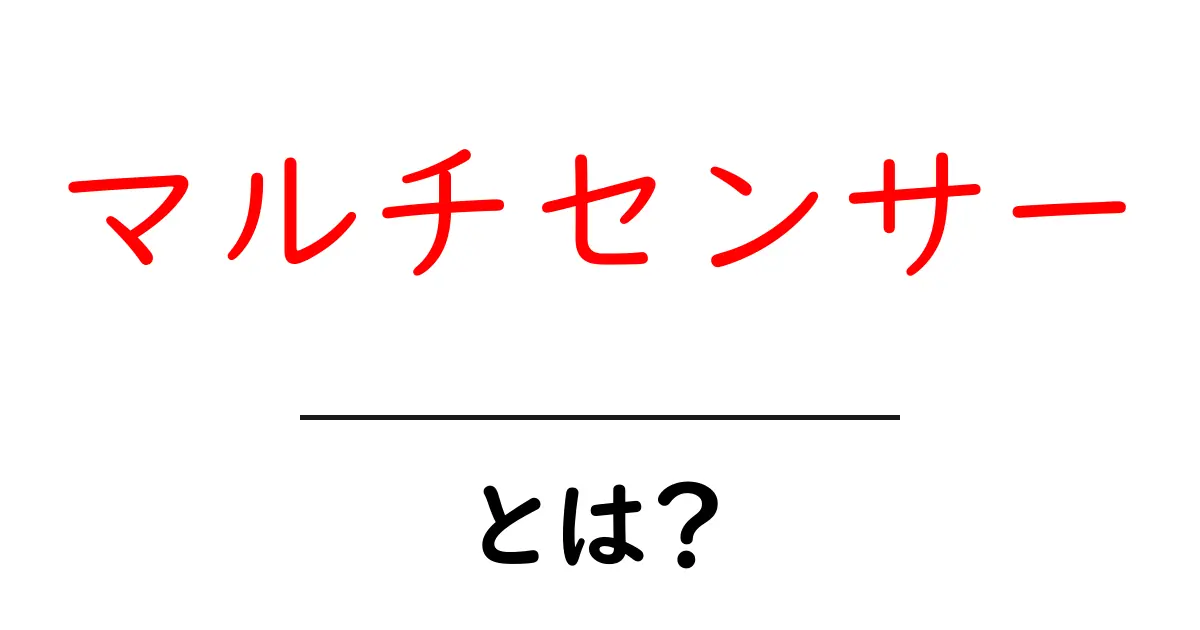 マルチセンサーとは？さまざまなセンサーが集まった便利な装置の全貌共起語・同意語も併せて解説！