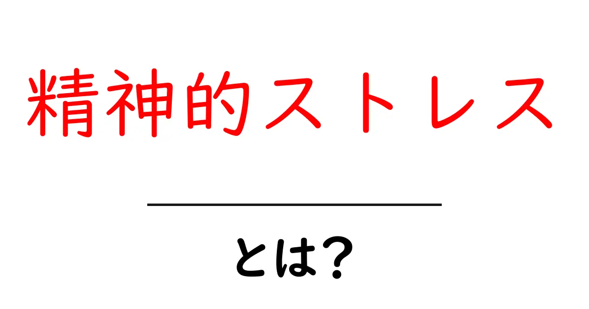 精神的ストレスとは?その原因と解消法をわかりやすく解説!共起語・同意語も併せて解説!