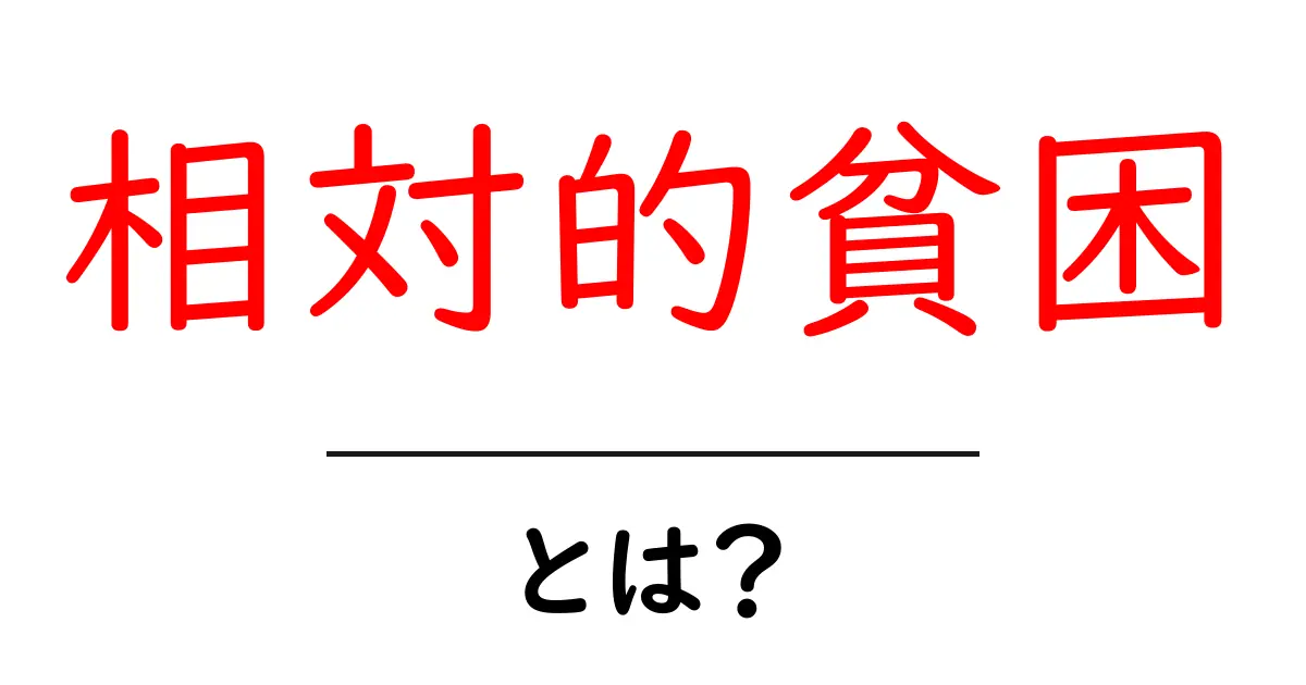 相対的貧困とは?あなたの生活にどんな影響があるのかを考えよう共起語・同意語も併せて解説!
