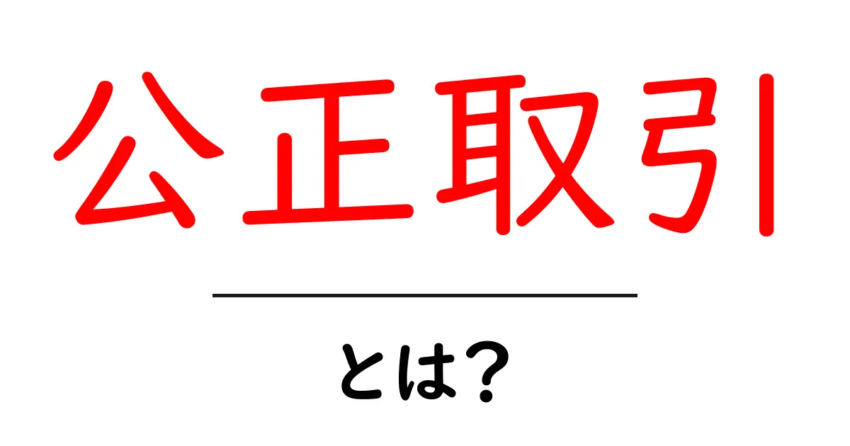 公正取引とは?公正なビジネスを支える重要な考え方共起語・同意語も併せて解説!