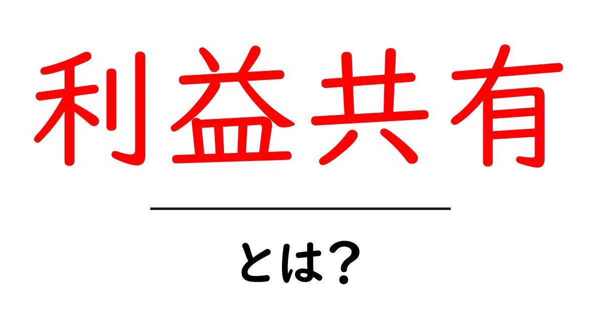利益共有とは?ビジネスの新しいカタチを理解しよう!共起語・同意語も併せて解説!