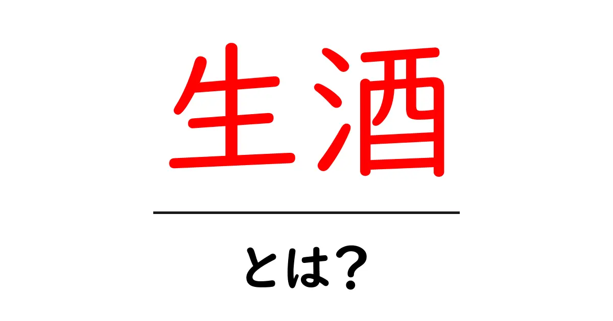 生酒って何?フレッシュな味わいと楽しみ方を解説!共起語・同意語も併せて解説!