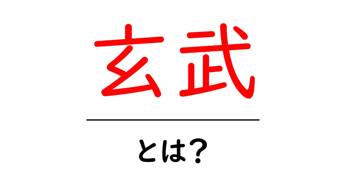 玄武って何？神話や風水に隠された意味をわかりやすく解説！共起語・同意語も併せて解説！