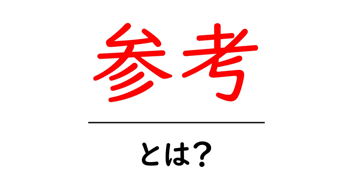 参考とは?理解と活用法をわかりやすく解説!共起語・同意語も併せて解説!