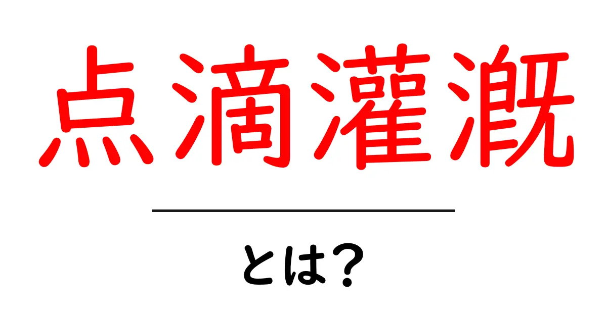 点滴灌漑とは?農業における新たな水の使い方を理解しよう!共起語・同意語も併せて解説!