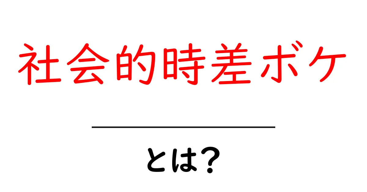 社会的時差ボケとは？あなたの生活に潜む新たな心理的影響共起語・同意語も併せて解説！