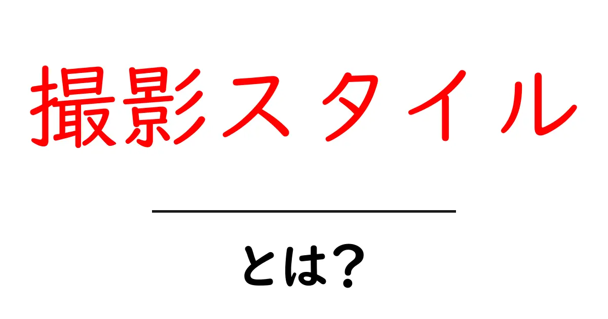 撮影スタイルとは?初心者でもわかる基本と魅力を解説!共起語・同意語も併せて解説!