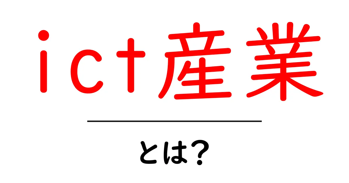 ICT産業とは？ 未来を変えるテクノロジーの世界を探ろう共起語・同意語も併せて解説！