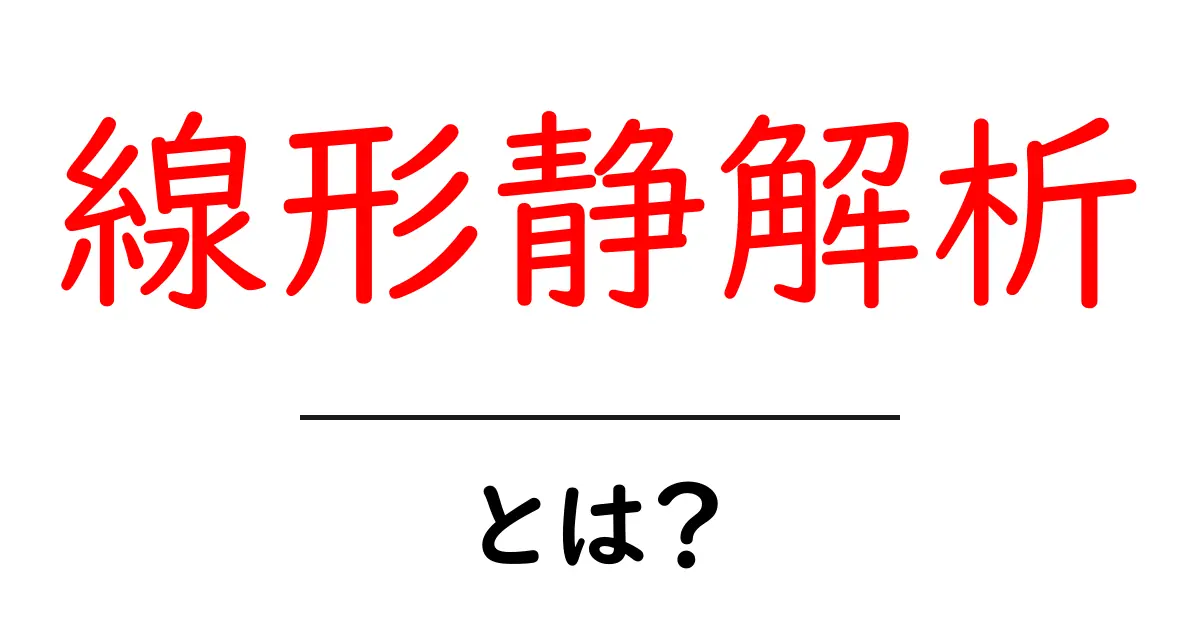 線形静解析とは？基礎からわかる簡単解説共起語・同意語も併せて解説！