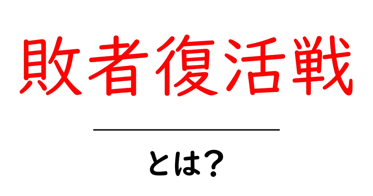 敗者復活戦とは?新たなチャンスをつかむ方法を紹介!共起語・同意語も併せて解説!