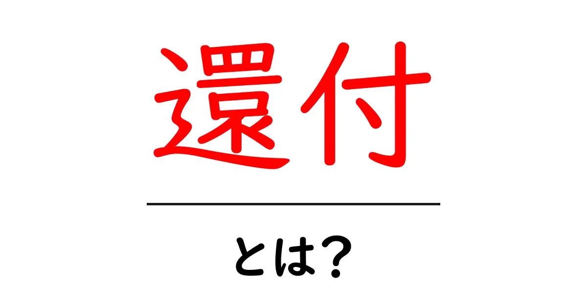 還付とは?お金が戻ってくる仕組みを簡単に解説!共起語・同意語も併せて解説!
