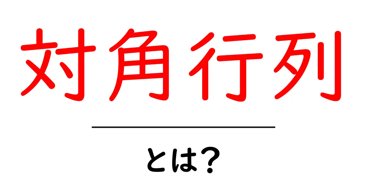 対角行列とは?数学の基本からわかりやすく解説!共起語・同意語も併せて解説!