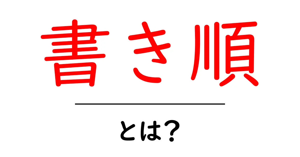 書き順を理解しよう!正しい文字の書き方とその重要性共起語・同意語も併せて解説!