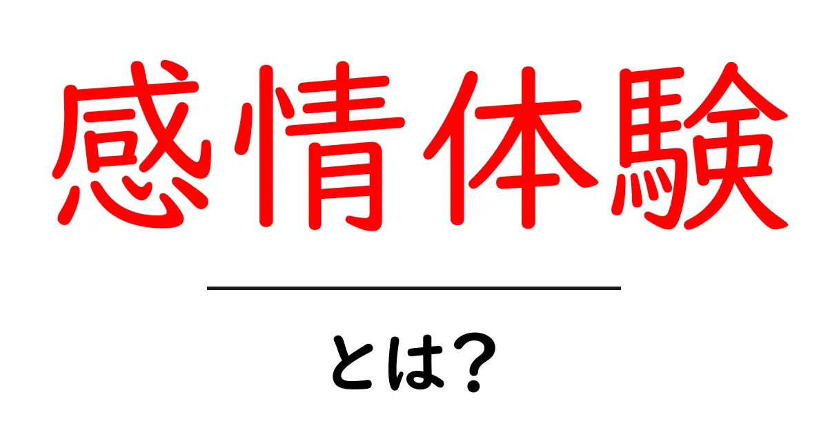 感情体験とは?心を動かす不思議な出来事を探る共起語・同意語も併せて解説!