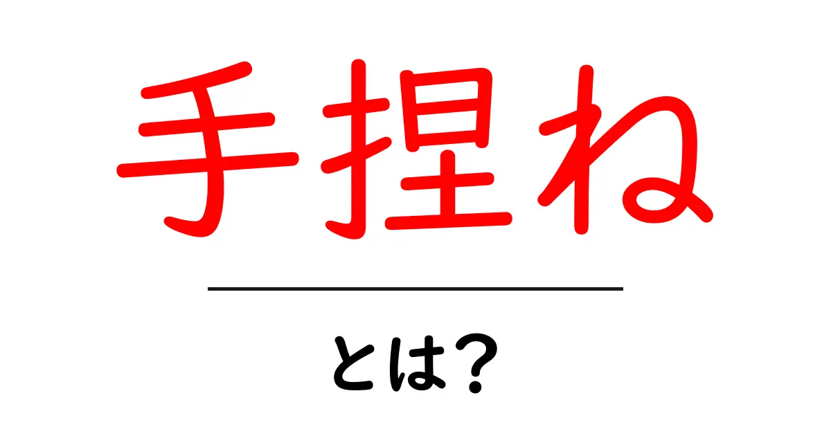 手捏ねとは?家庭で楽しむ本格的なパン作りの方法共起語・同意語も併せて解説!