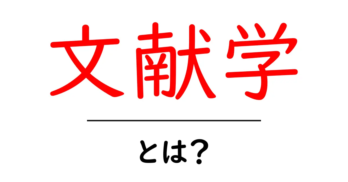 文献学とは?その基本と面白さを解説します!共起語・同意語も併せて解説!