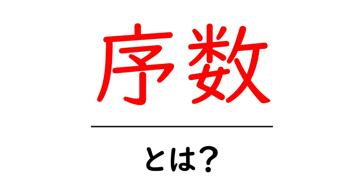 序数とは?数の順番を理解しよう!共起語・同意語も併せて解説!