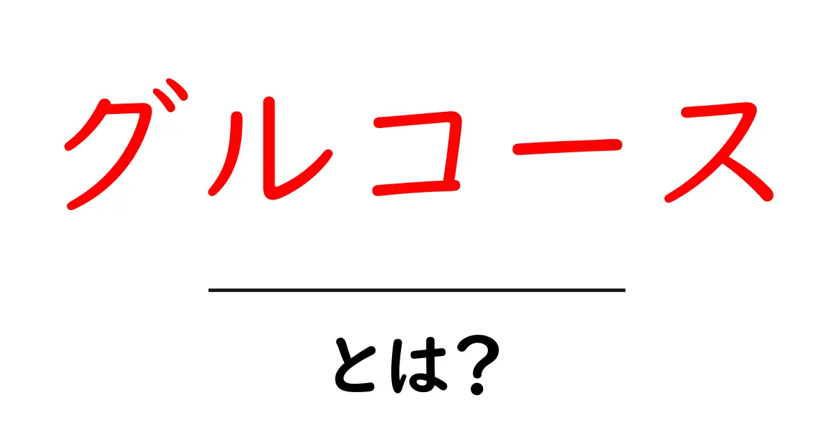 グルコースとは?私たちの体に必要なエネルギー源の正体を知ろう!共起語・同意語も併せて解説!