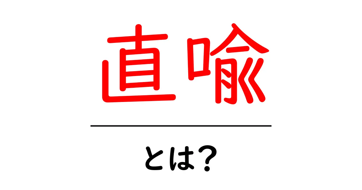直喩とは？わかりやすく解説！使い方や特徴を知ろう！共起語・同意語も併せて解説！